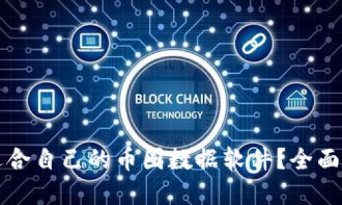 如何选择适合自己的币圈数据软件?全面解读与推荐