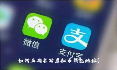 如何正确书写虚拟币钱包地址？