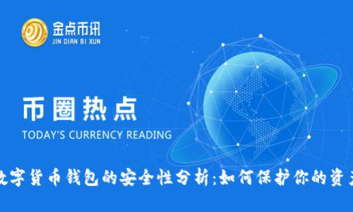 数字货币钱包的安全性分析:如何保护你的资产