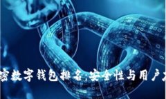 2023年最佳加密数字钱包排名：安全性