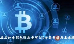 现在虚拟币钱包还是否可信？全面分析