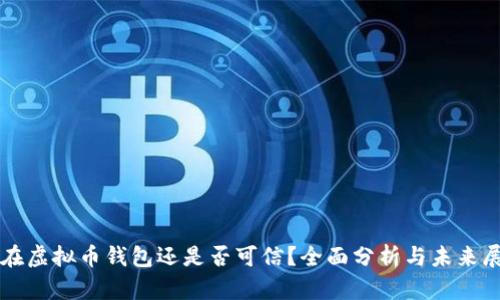 现在虚拟币钱包还是否可信?全面分析与未来展望