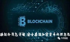 区块链冷钱包详解：安全存储加密货币