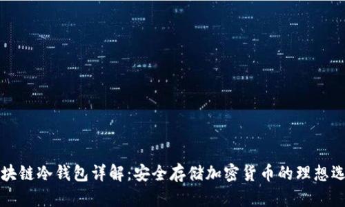 区块链冷钱包详解:安全存储加密货币的理想选择
