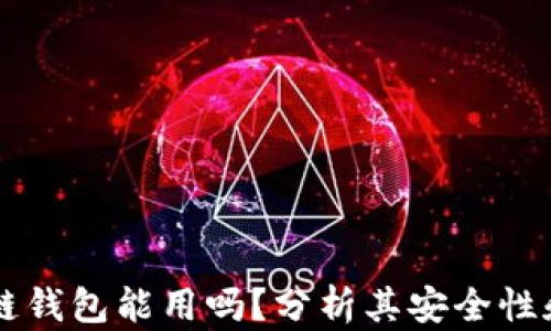 区块链钱包能用吗?分析其安全性和功能