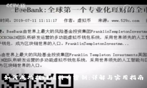 如何成功找回比特币密钥:详解与实用指南