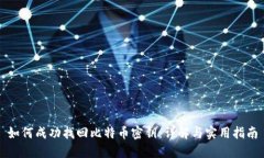 如何成功找回比特币密钥：详解与实用