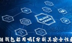 区块链钱包能用吗？分析其安全性和功
