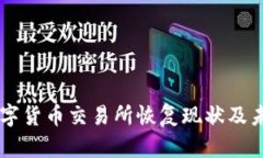 国内数字货币交易所恢复现状及未来展