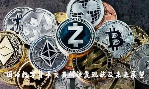 国内数字货币交易所恢复现状及未来展望