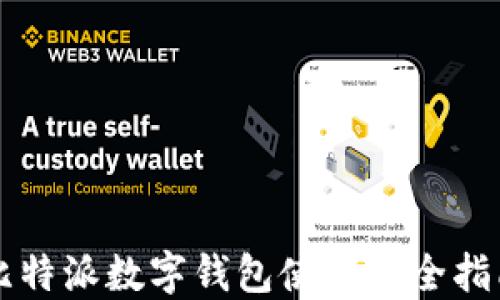 比特派数字钱包使用完全指南