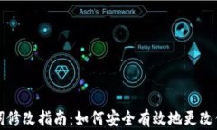 钱包助记词修改指南：如何安全有效地更改你的