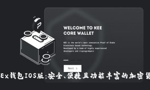 全面解析OKEx钱包IOS版:安全、便捷且功能丰富的加密货币管理工具