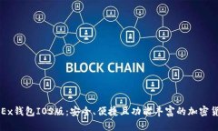 全面解析OKEx钱包IOS版：安全、便捷且功能丰富的