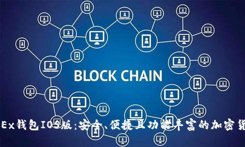 全面解析OKEx钱包IOS版:安全、便捷且功能丰富的加密货币管理工具