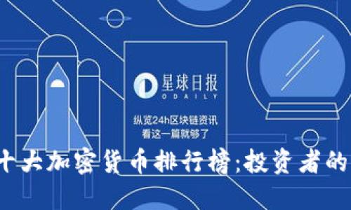 2023年十大加密货币排行榜:投资者的黄金指南