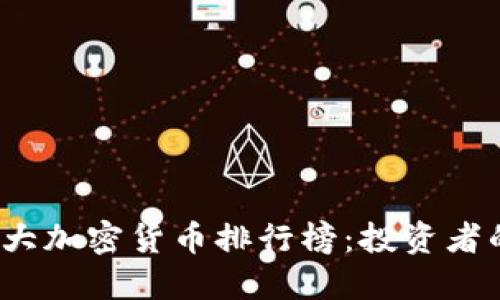 2023年十大加密货币排行榜:投资者的黄金指南
