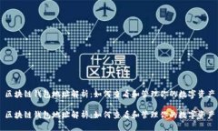 区块链钱包地址解析：如何查看和管理你的数字