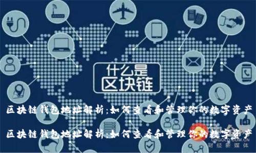 区块链钱包地址解析:如何查看和管理你的数字资产
区块链钱包地址解析:如何查看和管理你的数字资产