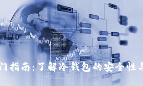 区块链入门指南:了解冷钱包的安全性与使用技巧