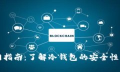 区块链入门指南：了解冷钱包的安全性与使用技