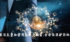 2023年最佳免费加密钱包软件推荐：全