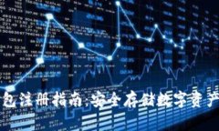 虚拟币冷钱包注册指南：安全存储数字