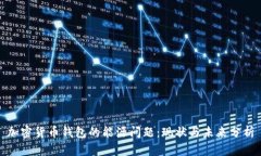 加密货币钱包的能源问题：现状与未来