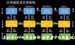 ### 虚拟币AVE的深度解析：投资者必知