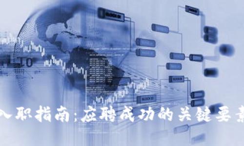 区块链公司入职指南:应聘成功的关键要素与准备策略