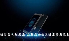 区块链公司入职指南：应聘成功的关键