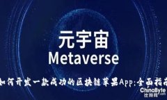 如何开发一款成功的区块链苹果App：全