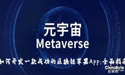 如何开发一款成功的区块链苹果App:全面指南