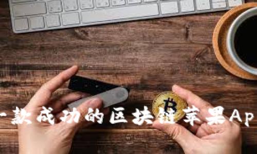如何开发一款成功的区块链苹果App:全面指南