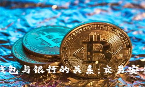 探讨虚拟币钱包与银行的关系:交易安全与隐私保护