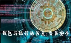 探讨虚拟币钱包与银行的关系：交易安