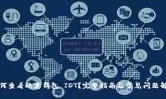 如何查看欧意钱包 IDT？完整指南及常