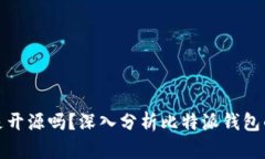 比特派钱包是开源吗？深入分析比特派