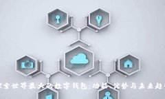 探索世界最大的数字钱包：功能、优势与未来趋