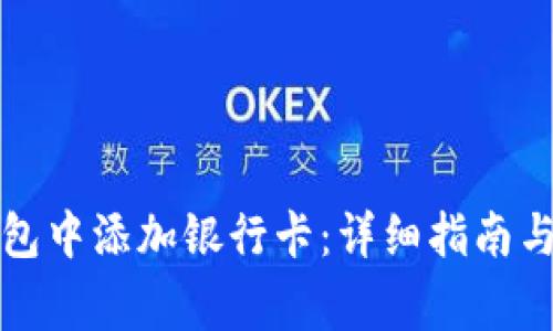如何在加密钱包中添加银行卡:详细指南与常见问题解答