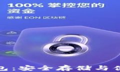 数字资产交易钱包：安全存储与便捷交