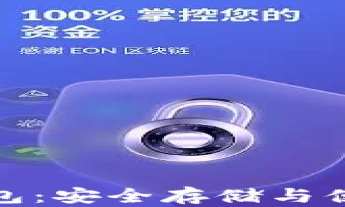 数字资产交易钱包:安全存储与便捷交易的新选择