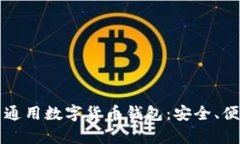 全面解析通用数字货币钱包：安全、便