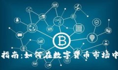 币币交易指南：如何在数字货币市场中