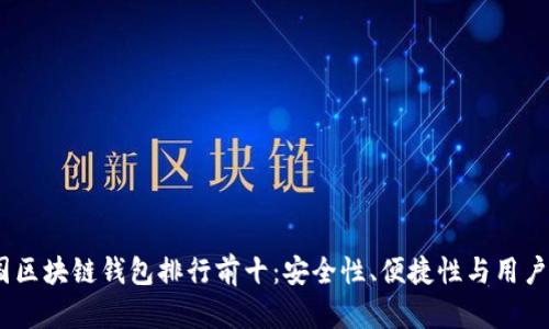 : 2023年美国区块链钱包排行前十:安全性、便捷性与用户体验全面解读