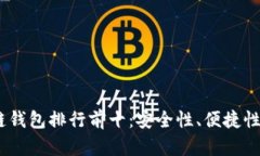 : 2023年美国区块链钱包排行前十：安全