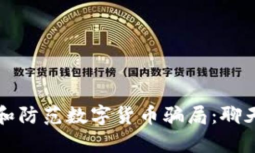 如何识别和防范数字货币骗局:聊天记录分析