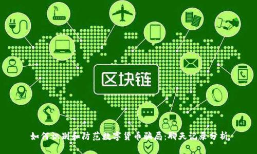 如何识别和防范数字货币骗局:聊天记录分析