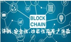 鸥易钱包评测：安全性、功能性及用户