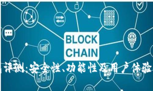 鸥易钱包评测:安全性、功能性及用户体验全面分析